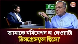 আমাকে নমিনেশন না দেওয়াটা ডিসগ্রেসফুল ছিলো। Nomination Controversy। Channel 24