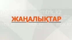 МТРК жаңалықтары 01.09.2026