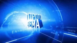 ΠΡΩΤΟ ΘΕΜΑ - 12 ΑΥΓΟΥΣΤΟΥ 2026