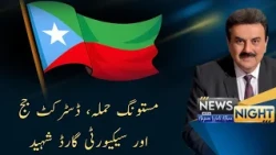Balochistan Terrorism, Judge's Martyrdom & Maulana's Controversy | News Night | PTVNews | 23-07-2026