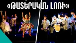 Լեգենդար թատրոնները ցնցեցին Ալավերդու բեմը