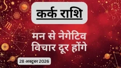 AAJTAK 2 । 28 OCTOBER 2026 । AAJ KA RASHIFAL । आज का राशिफल । कर्क राशि । CANCER । Daily Horoscope