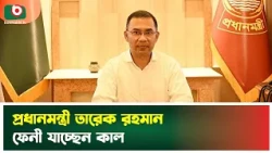 প্রধানমন্ত্রী তারেক রহমান ফেনী যাচ্ছেন কাল | Prime Minister | Tarique Rahman | Feni Visit | News