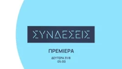 Συνδέσεις | Πρεμιέρα 31 Αυγούστου, στις 05:00 | ΕΡΤnews