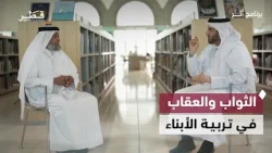 الثواب والعقاب في تربية الأبناء وكيف نتعامل مع أخطائهم دون قسوة | أثر