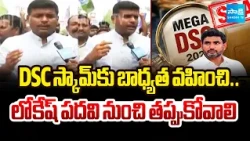 రాజీనామా ఎందుకు చెయ్యవ్ | Gudivada Amarnath targets Lokesh over the DSC Scam || @SakshiTV