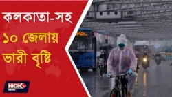 WEATHER UPDATE l কলকাতাসহ দক্ষিণবঙ্গের ১০ জেলায় ভারী বৃষ্টি