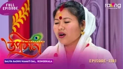 Upasana - উপাসনা | Baijya Badhu Namati Dal | Rongdhala | Episode No 1181 | RangTV