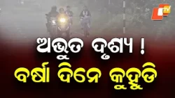 Fog in Banai During the Rainy Season! Nature Creates a Stunning Spectacle in Sundargarh
