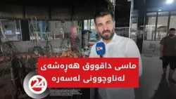 ماسی داقووق هەڕەشەی لە ناوچوونی لەسەرە