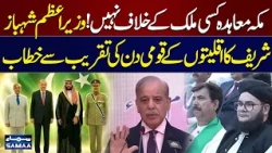 Makkah Agreement Is Not Against Any Country | PM Shehbaz Sharif's Speech on National Minorities Day