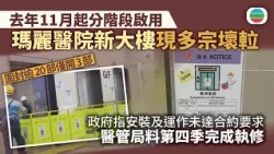 瑪麗醫院新大樓多宗壞𨋢　圍封逾20部僅開3部　政府指安裝及運作未達合約要求　醫管局料第四季完成執修｜香港新聞｜無綫新聞｜TVB News｜2026/08/12