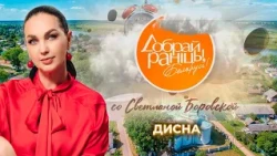 Дисна и Язно | Витебская область. "Доброе утро, Беларусь!" со Светланой Боровской