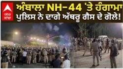 Ambala Protest | ਅੰਬਾਲਾ NH-44 'ਤੇ ਹੰਗਾਮਾ, ਪੁਲਿਸ ਨੇ ਦਾਗੇ ਅੱਥਰੂ ਗੈਸ ਦੇ ਗੋਲੇ!