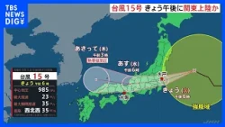 [Typhoon No. 15] Likely to Make Landfall in Kanto by Afternoon of the 11th; Rain and Wind to Inte...