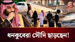 যুবরাজের বিপদ কি আরও বাড়ছে?। Mohammed Bin Salman। Saudi Arabia। Channel 24