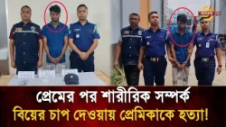 'প্রথমে স্বামীকে তা'লাক', বিয়ের চাপ দেওয়ায় প/র/কী/য়া প্রেমিকের হাতে খু/ন তরুণী- অতঃপর.. | Bangla TV