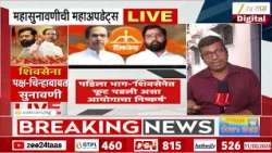 Shiv Sena Symbol | शिवसेना पक्ष-चिन्हाबाबत सुनावणी; कपील सिब्बल यांनी उपस्थित केला सवाल | Zee24Taas