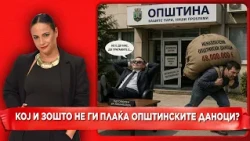 Кој и зошто не ги плаќа општинските даноци? Кој ги должи милионите на општините?
