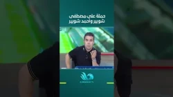 حملة قوية ضد مصطفى شوبير وأحمد شوبير والسبب يثير الجدل