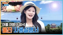 Snow Crab and Cold Raw Fish Soup? A Classic Summer Trip! Your Guide to Uljin, Gyeongbuk | Nemo Se...