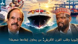 إثيوبيا وقلب القرن الأفريقي: من يحاول إبقاءها ضعيفة؟