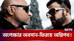 ৯ বছর পর ফিরছে শাকিবের ‘অপা'রেশন অ'গ্নিপথ’  | SATV | Shakib Khan | Operation Agneepath