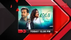 പൃഥ്വിരാജ്,നസ്രിയ,പാർവതി തുടങ്ങിയവർ പ്രധാനകഥാപാത്രങ്ങളാക്കി എത്തിയ കൂടെ "