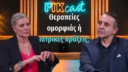 ΘΑΥΜΑΣΤΕΣ Ή ΘΥΜΑΤΑ ΤΗΣ ΟΜΟΡΦΙΑΣ