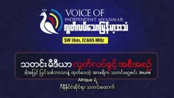 ကမ္ဘာ့မီဒီယာနှင့် အင်တာနက် လွတ်လပ်ခွင့်ဆိုင်ရာ သတင်းများ | လွတ်လပ်သောမြန်မာအသံရေဒီယို