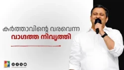 The Fulfillment of the Promise of the Lord's Coming | Pr. Anish Thomas | Month Of Promises Messag...