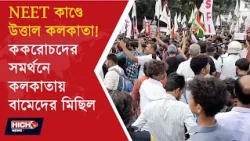 NEET PAPER LEAK | ককরোচদের সমর্থনে কলকাতায় বামেদের মিছিল ||