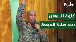Al-Burhan's speech after Friday prayers at the Sheikh Al-Tayeb Amrahi Mosque