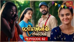 Deiyangema Pihitai (දෙයියන්ගේම පිහිටයි) | Episode 62 - (2026-08-25) | ITN