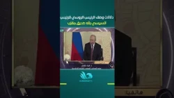 د  ضياء حلمي يوضح دلالات وصف الرئيس الروسي للرئيس عبد الفتاح السيسي بأنه «صديق مقرّب»،