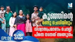 5 മക്കളോ! എങ്ങനെ..? എന്തിന്..? KRIPAYUDE VAZHIKAL EP8 | FAMILY TESTIMONIES | MIRACLES | SHALOM TV