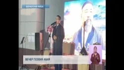 Вечер поэзии Абая