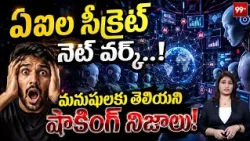 ఏఐల సీక్రెట్ నెట్ వర్క్..! | AI's Secret Communication Network Explained | 99TV