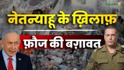 Iran Israel Conflict : Netanyahu के ख़िलाफ़ फ़ौज की बग़ावत, Iran पर हमले की साज़िश नाकाम?| Salaam TV