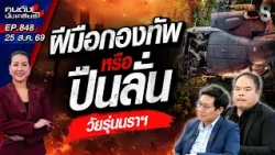 [UNCUT]จับตาปมกระสุนปริศนานราธิวาส—ฝีมือกองทัพ หรือ ปืนลั่นใส่ตัวเอง?| คนดังนั่งเคลียร์ | 25 ส.ค. 69