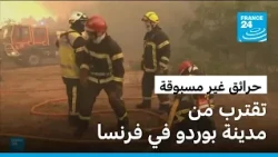 حرائق غير مسبوقة تجبر السلطات الفرنسية على إجلاء أكثر من 140 ألف شخص قرب بوردو