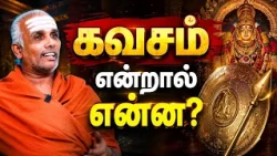 கவசம் என்றால் என்ன? | Siva Rahasyam | Epi 313 | DR.Rajasekar |