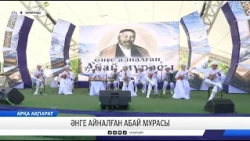 Әнге айналған Абай мұрасы