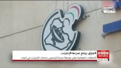 Iraqi Ministry of Communications Moves to Increase Internet Speeds and Cut Service Costs for Stat...