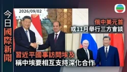 今日國際新聞重點：習近平國事訪問埃及　稱中埃要相互支持深化合作｜克里姆林宮：俄中美元首或11月APEC峰會期間舉行三方會談｜無綫新聞｜TVB News｜2026/09/02