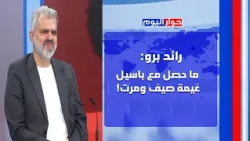 حفرة بحثا عن ذهب! رائد برو يكشف حقيقة نفق المتن: حذار تكرار ما حصل بشاحنة ضهر البيدر وسنواجه السلطة