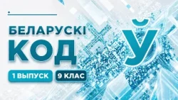 Беларускі код. 9 класы. Выпуск 1