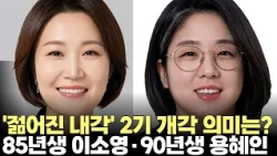 '젊어진 내각' 2기 개각 의미는?...85년생 이소영·90년생 용혜인 장관 후보(2026.8.31) #델리민주 #내각 #인사 #청문 #제주