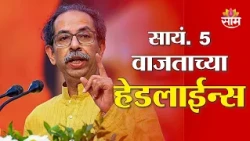 Saam TV Marathi News | Headlines 5 PM | 14 JULY 2026 | Marathi News