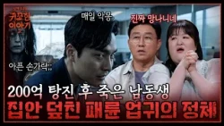 The End of the Reckless Younger Brother Who Squandered His Father's 20 Billion Won! The Identity ...